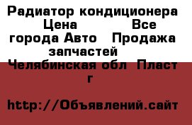 Радиатор кондиционера  › Цена ­ 2 500 - Все города Авто » Продажа запчастей   . Челябинская обл.,Пласт г.